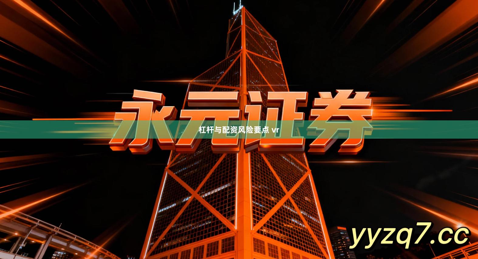 杠杆与配资风险要点 vr