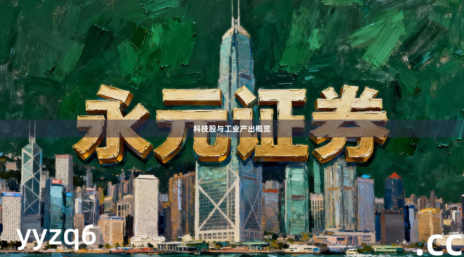 科技股与工业产出概览
