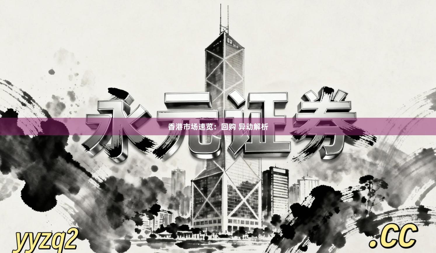 香港市场速览：回购 异动解析