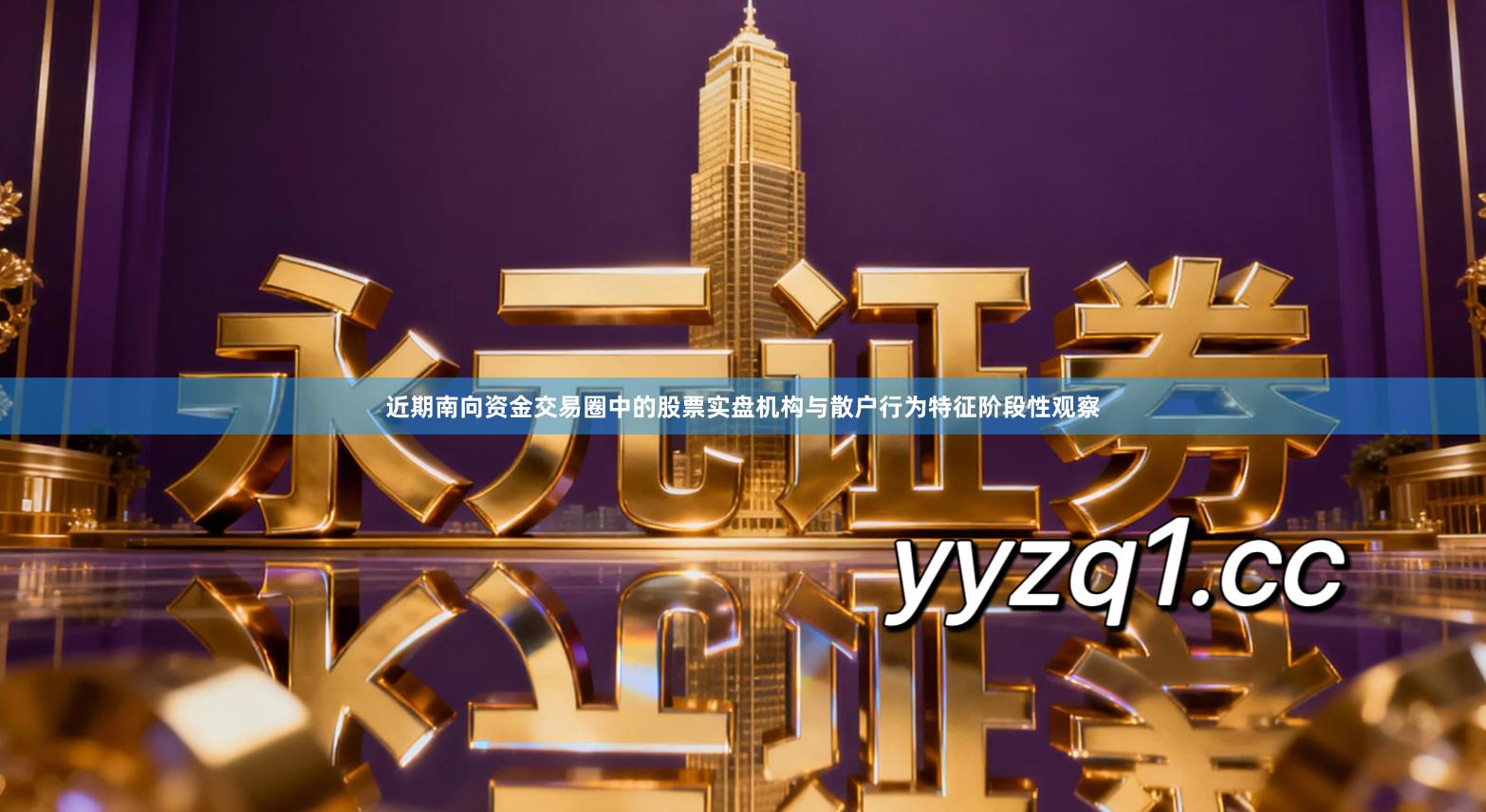 近期南向资金交易圈中的股票实盘机构与散户行为特征阶段性观察